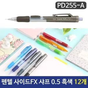 펜텔 사이드FX 샤프(0.5) 흑색 PD255-A 12개지브라 필기용품 도구 잘써지는 부드러운 가벼운 일제 일본 펜