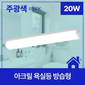 욕실등 LED 방습형 20W 주광 6.5K KS 450mm in-47534조명 램프 인테리어등 화장실등 전등