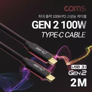 Coms USB 3.1 Type C 케이블 2M GEN2 10Gbps 100W 5A E-Marker 이마커 C타입 to C고속충전 데이터전송 양방