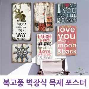 복고풍 벽장식 목제 포스터인테리어 용품 카페 빈티지 앤틱 선물용 그림 나무