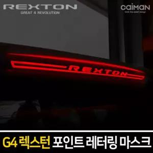 포인트 레터링보조브레이크 마스크(G4렉스턴) 차량튜닝 자동차 꾸미기 브레이크등 램프