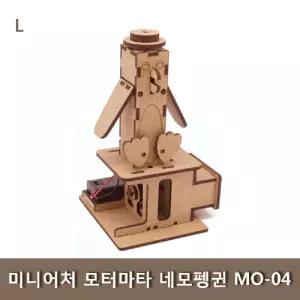 미니어처 모터마타 네모펭귄 MO-04과학교구 나무조립키트 학생 완구 학습