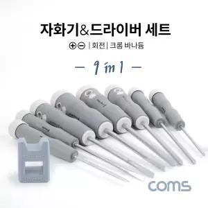 Coms 자화기 드라이버 세트 9 in 1. 다용도 멀티 공구. 스크류 비트 십자 일자 별 육각. 크롬 바나듐. 회전