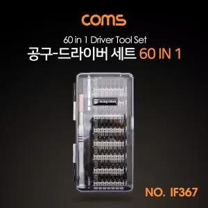 Coms 드라이버 세트 60 in 1. 다용도 멀티 공구. 스크류 비트 십자 일자 별 육각 정밀 수리 수공구 수작업