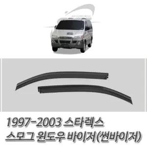 (썬바이저) 1997-2003 스타렉스 스모그 윈도우 바이저 바이져 자동차 자동차선 도어 윈도우선 익스테리어용