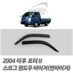 (썬바이저) 2004이후 포터2 스모그 윈도우 바이저 바이져 자동차 자동차선 도어 윈도우선 익스테리어용품