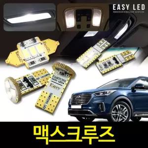 맥스크루즈 LED 실내등 이지엘이디 벌브킷 한대분자동차교체 량용 교체 용품 용램프 용LED