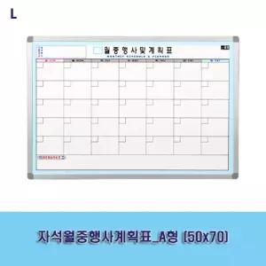 자석월중행사계획표_A형 (50x70)게시판 보드 사무용품 교무실용 학교 벽걸이 화이트 월간 스케줄 메모판