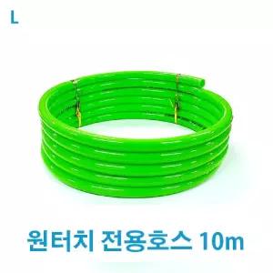 원터치 전용호스 10m다용도 청소 우레탄 원예용 세차용 베란 연결 물호스