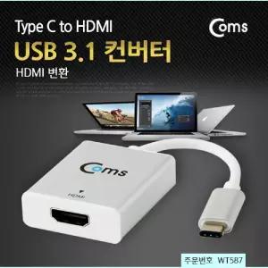 Coms USB 3.1 컨버터(Type C). HDMI 변환컴퓨터주변기기 PC 노트북 연결 네트워크 멀티 장비