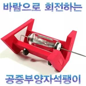 향앤미과학 회전하는 자기부상 공전 팽이 5인용공중부양자석이만들기 성질실험키트 교재 교육용 도구 교구