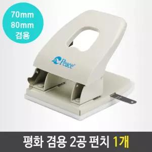 평화 겸용 펀치 2공 70mm 80mm 25매 색상 랜덤 1개문서정리 바인더용 바인딩 2공펀칭기 서류