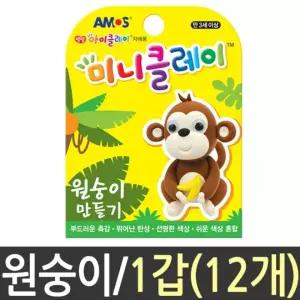 아모스 클레이 점토 12개 미니 미술 원숭이컬러찰흙 어린이 아이 가벼운 만들기 선물용 판촉용