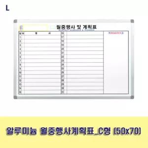 알루미늄 월중행사계획표_C형 (50x70)보드 사무용품 교무실용 학교 벽걸이 화이트 월간 스케줄 메모판 게시