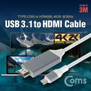 Coms USB 3.1 컨버터 케이블. 3M Type C to HDMI 변환영상출력 음성 HDMI포트 모니터 TV HDMI확장 HDMI변화