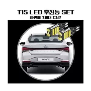 아반떼 CN7 T15 LED 45 PCS 후진등