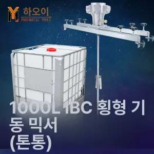 ibc 탱크 믹서기 교반기 액상 혼합기 페인트 배합기