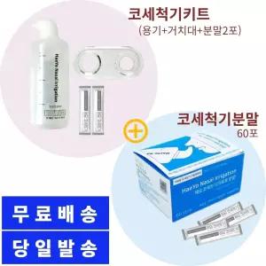 코세척 코세정기키트분말2포+분말60포 식염수 세트 간절 가정용의료 [m983CF9]