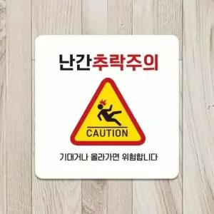 매장 난간추락주의 부착형 정사각 안내판 화이트 18x18cm
