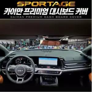 자동차용품 대시보드커버 가죽 카이만 디올뉴스포티지NQ5