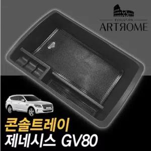 제네시스 GV80 콘솔트레이 블랙무광 GV80콘솔박스