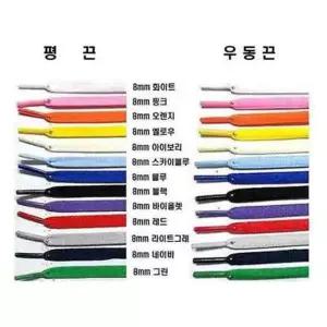 신발끈 운동화끈 평끈,우동끈 각각 14종 색상 (폭8mm 길이 120cm) 2켤레분 