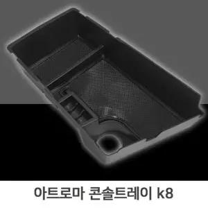 콘솔트레이 K8 차량수납 슬립코팅 일체형 간편장착