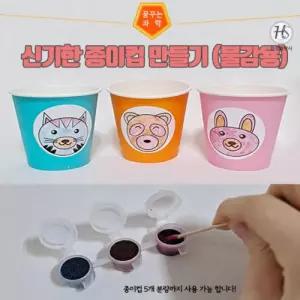 (HSS) 신기한 종이컵 만들기(물감용) 2set
