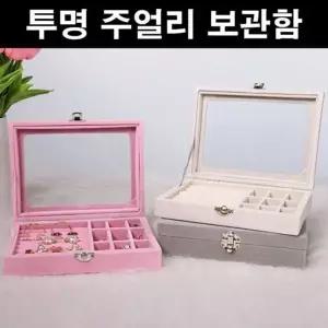 [하프클럽/]투명 보석함 목걸이 귀걸이 반지 정리함 쥬얼리