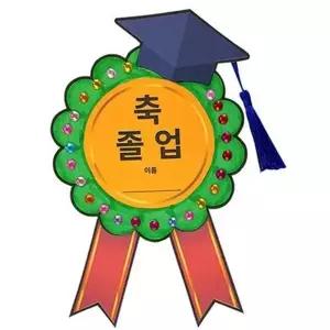 [골드스마일]졸업 뺏지 졸업 배지 어린이 파티 뱃지 만들기 기념 수료