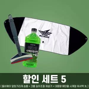 할 인 세트 5 (돌비웨이 앞창가리개 승용+크롬 길이 조절 제설기+대용량 에탄올 사계절 워셔액 3L)