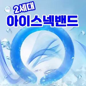 [신규상품]2세대 아이스 넥쿨러  얼음 넥 쿨링 밴드 목 스카프 목걸이 개별박스포장