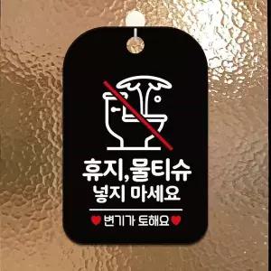 bns 휴지물티슈넣지마세요1 사각안내판 알림판 블랙