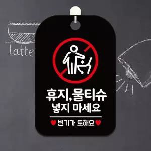 bns 휴지 물티슈 넣지마세요2 사각안내판 알림판 블랙