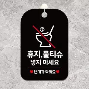 bns 휴지 물티슈 넣지마세요3 사각안내판 알림판 블랙