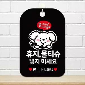 bns 휴지 물티슈 넣지마세요4 사각안내판 알림판 블랙