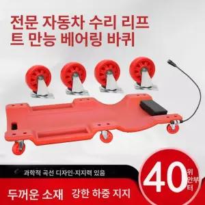 정비보드 카센터 하부 슬리프 레드 바닥 슬리핑 슬라이딩