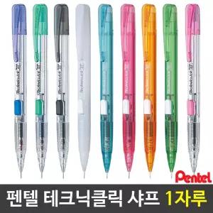 펜텔 테크닉클릭 0.5샤프 부드러운샤프 1자루 0.5mm샤프
