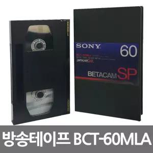 베타캠 SP BCT-60MLA 방송용 비디오테이프녹화 테잎 코더 공이프 이프