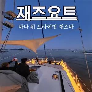 [경기] 한진요트 요트스테이(1박2일) + 요트스테이(요트/한진요트/요트스테이/스테이)