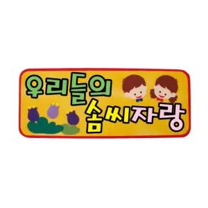 펠트글자(소)완성품-우리들의솜씨자랑 65cmx26cm게시판 어린이집 유치원 환경 문자 미화 소품 꾸미기 꾸미