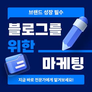 블로그관리 블로그브랜딩 운영 컨설팅