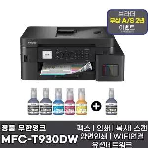 브라더 MFC-T930DW + 기본잉크포함 + 추가 검정잉크 1개 상품 팩스 무한잉크복합기