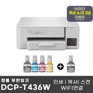 브라더 DCP-T436W + 기본잉크포함 + 추가 검정잉크 1개 상품 무한잉크복합기