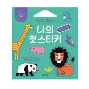 블루래빗 나의 첫 스티커 동물 친구들 붙였다 떼었다 말랑하고 단단한 스티커북
