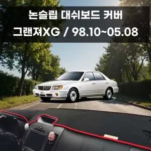 국내제작 차량 대쉬보드 논슬립 커버 그랜져XG 대쉬보드커버