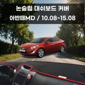 국내제작 차량 대쉬보드 논슬립 커버 아반떼MD 대쉬보드커버