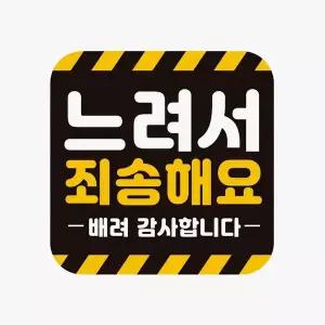 [골드스마일]느려서죄송해요 배려감사 반사 자석 자동차스티커 자