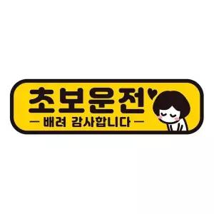 [골드스마일]초보운전 배려감사1 반사 자석 자동차스티커 28x8cm