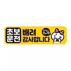[골드스마일]초보운전 배려감사3 반사 자석 자동차스티커 28x8cm